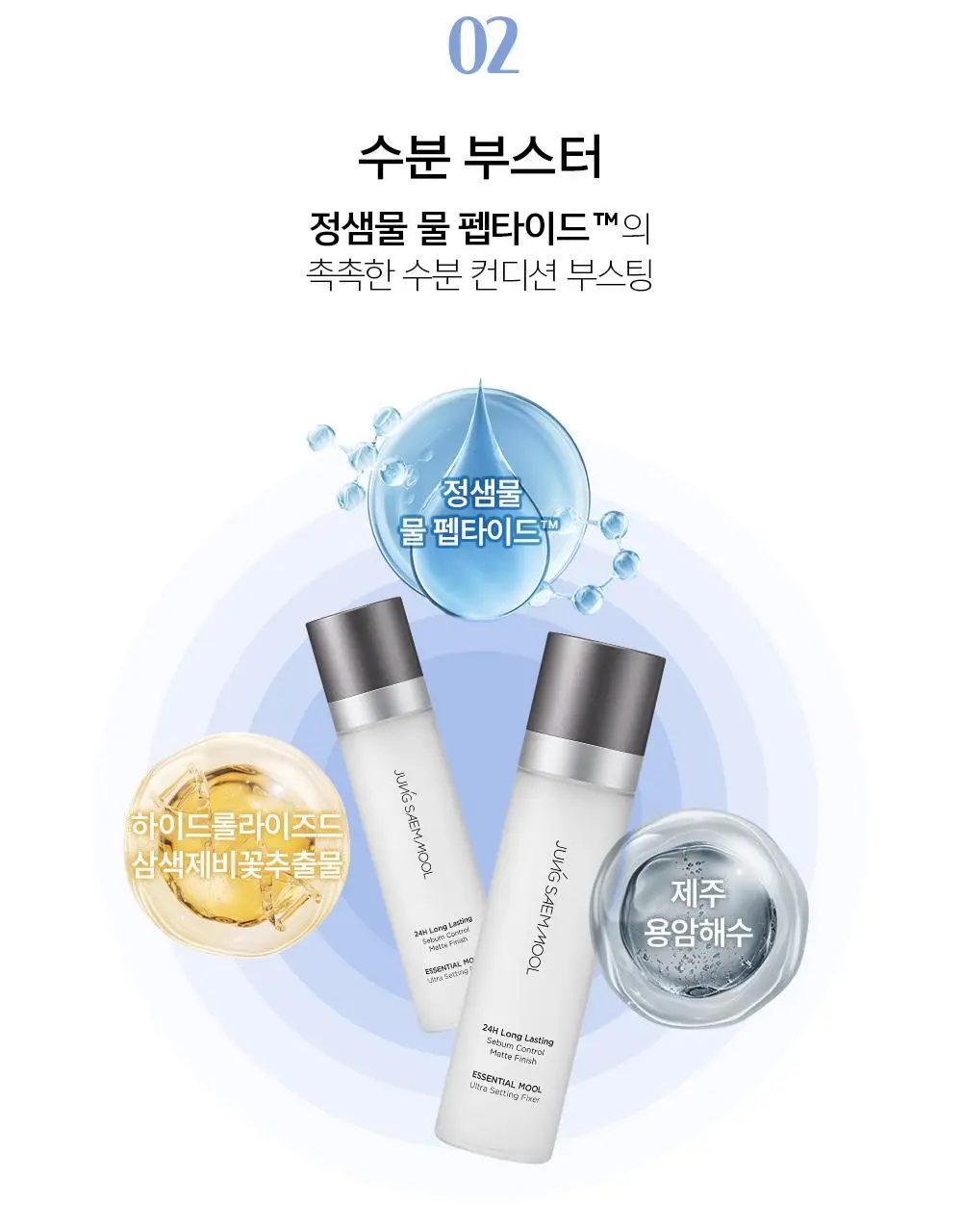 [착붙밀착고정] 에센셜 물 울트라 세팅 픽서(55ml/120ml) 상세페이지 13